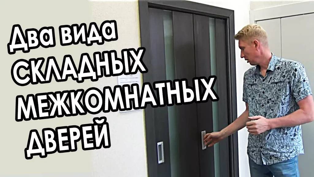 Складные двери - "Книжка" и складная несимметричная смотреть онлайн