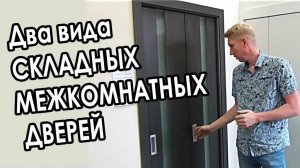 Складные двери - "Книжка" и складная несимметричная