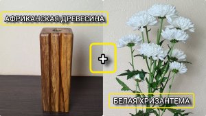 Африканская древесина, хризантема и тест фрезерного стола
