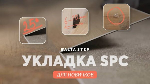 Инструкция по укладке SPC ALTA STEP | Монтаж кварц-винила SPC для новичков