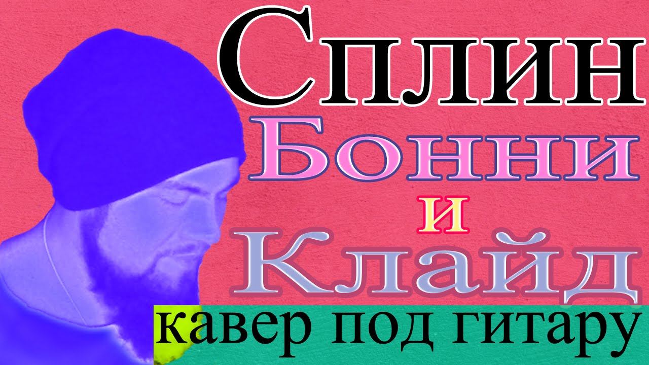 Сплин - Бонни и Клайд - кавер смотреть онлайн