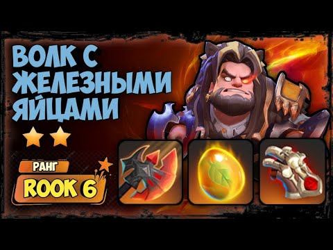 Волк с яйцами в AUTOCHESS! смотреть онлайн