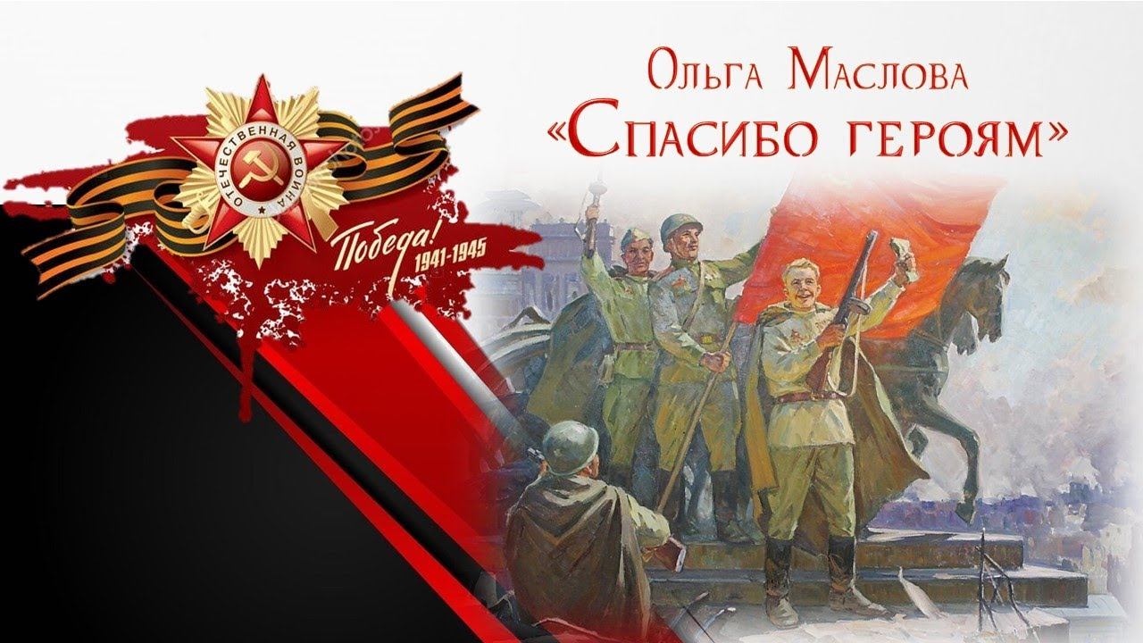 Ольга Маслова "Спасибо героям" - читает Лесик Денис, 10 лет смотреть онлайн