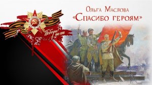 Ольга Маслова "Спасибо героям" - читает Лесик Денис, 10 лет