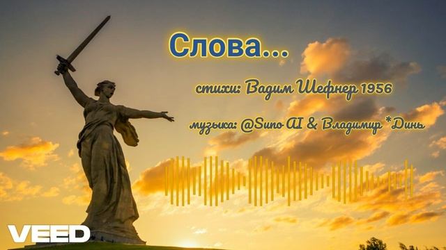 — Слова. Вадим Шефнер 1956 [ballad] смотреть онлайн