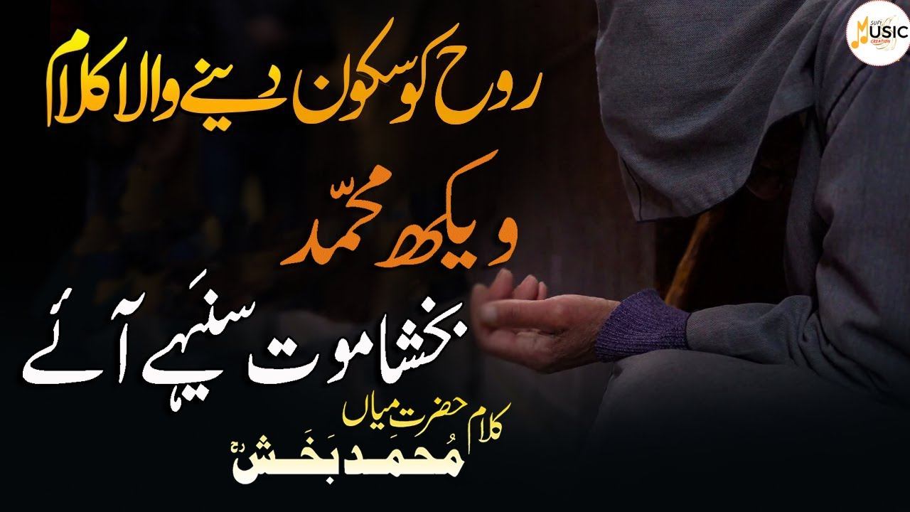 Waikh Muhammad Bakhsah Mout Sanahay Aey | Sufiana Kalam, Sufi Poetry Mian Bakhsh |Sufimusic Creatio смотреть онлайн