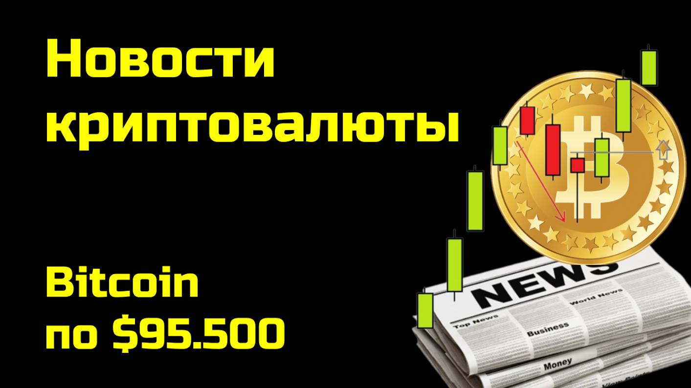 Биткоин по $95,500| Криптоновости, аналитика биткоина и других монет| Новости криптовалюты смотреть онлайн