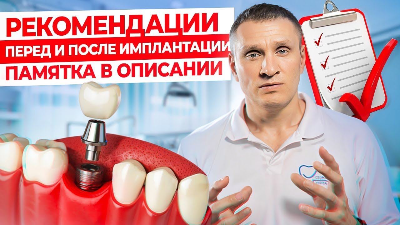 Рекомендации перед имплантацией зубов. Какие нормальные последствия после имплантации? смотреть онлайн