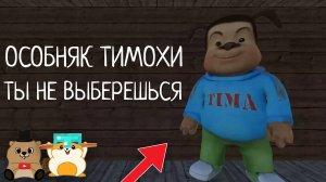 ПОПАЛИ В ОСОБНЯК ТИМОХИ И УНИЧТОЖИЛИ ЕГО, ТИМОХИ БОЛЬШЕ НЕТ??