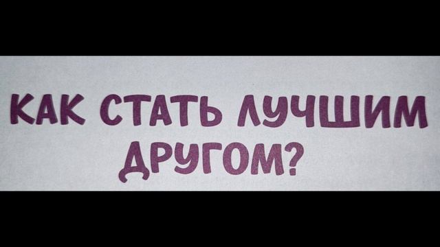 Как стать лучшим другом? смотреть онлайн