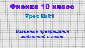 Физика 10 класс (Урок№21 - Взаимные превращения жидкостей и газов.)