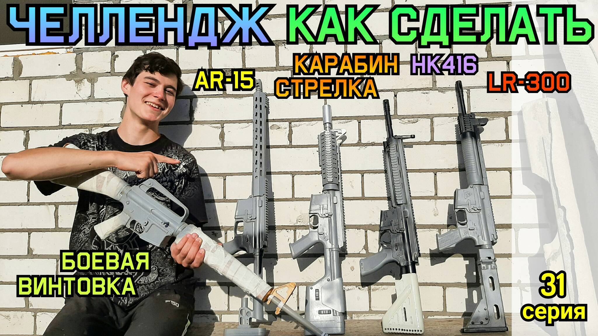 Челлендж Как Сделать Из Дерева LR-300, HK416, M16, AR-15, Карабин из Сталкер, Fallout и Реальности смотреть онлайн