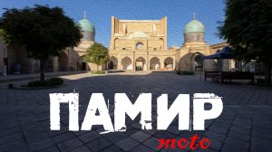 Памир на мотоциклах. Часть 2: «Всё не по-нашему!»