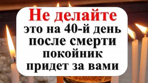 Что нельзя делать на 40-й день после смерти. Что нужно обязательно сделать на сороковины. Как помина