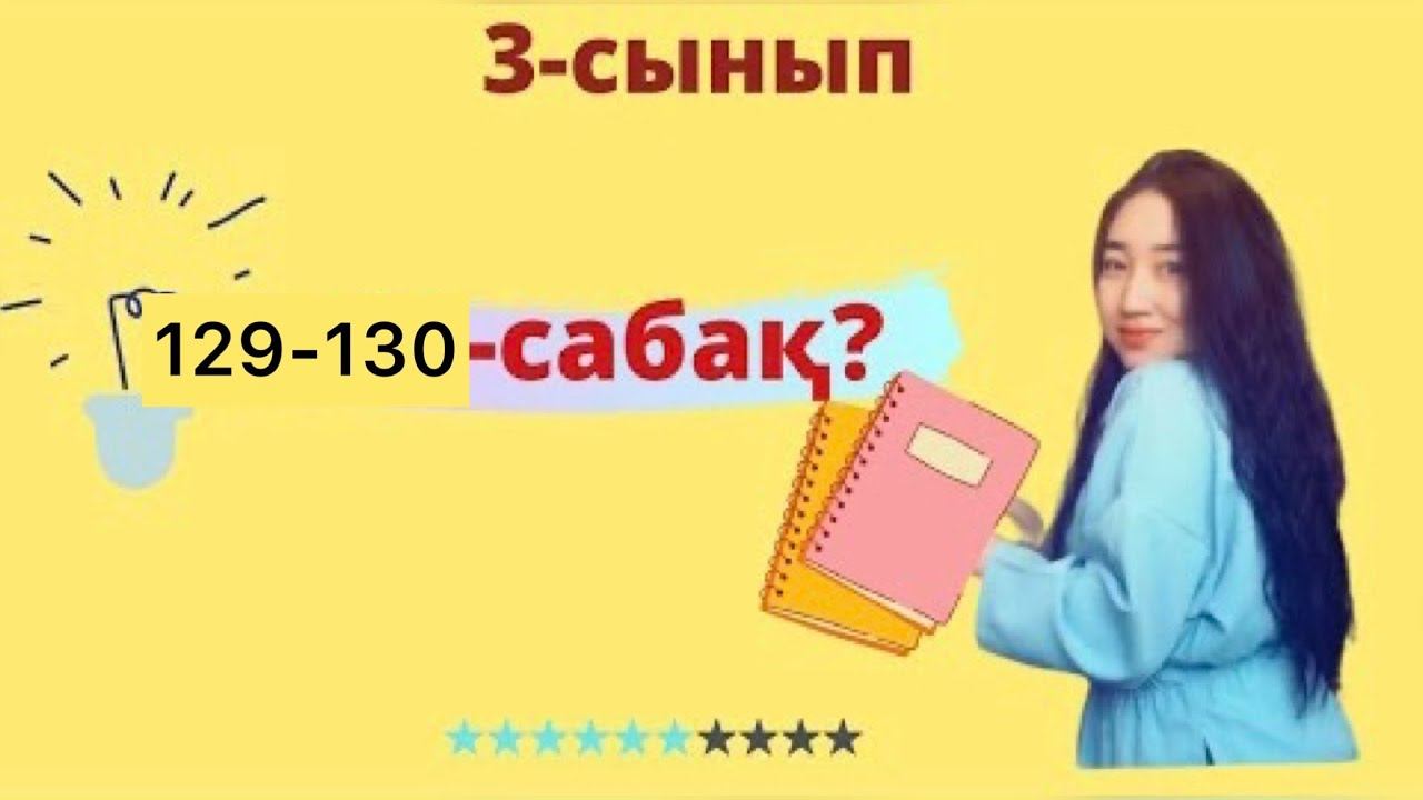 3-сынып | 129-130-сабақ | ӨЗІҢДІ ТЕКСЕР #математика #математикауйжумысы #3сынып #3класс смотреть онлайн