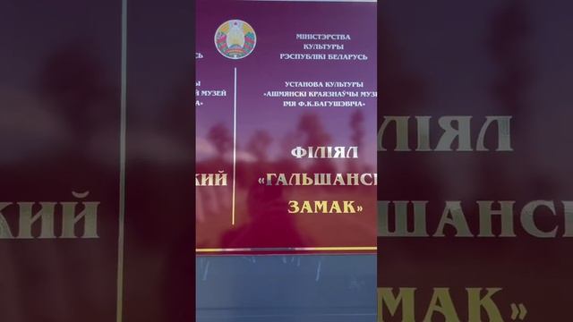 Замак Гальшаны, Беларусь #беларусь #история #минск #память #belarus #minsk #памятник #history