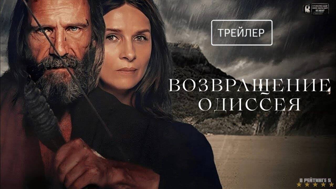 Возвращение Одиссея — Русский трейлер смотреть онлайн