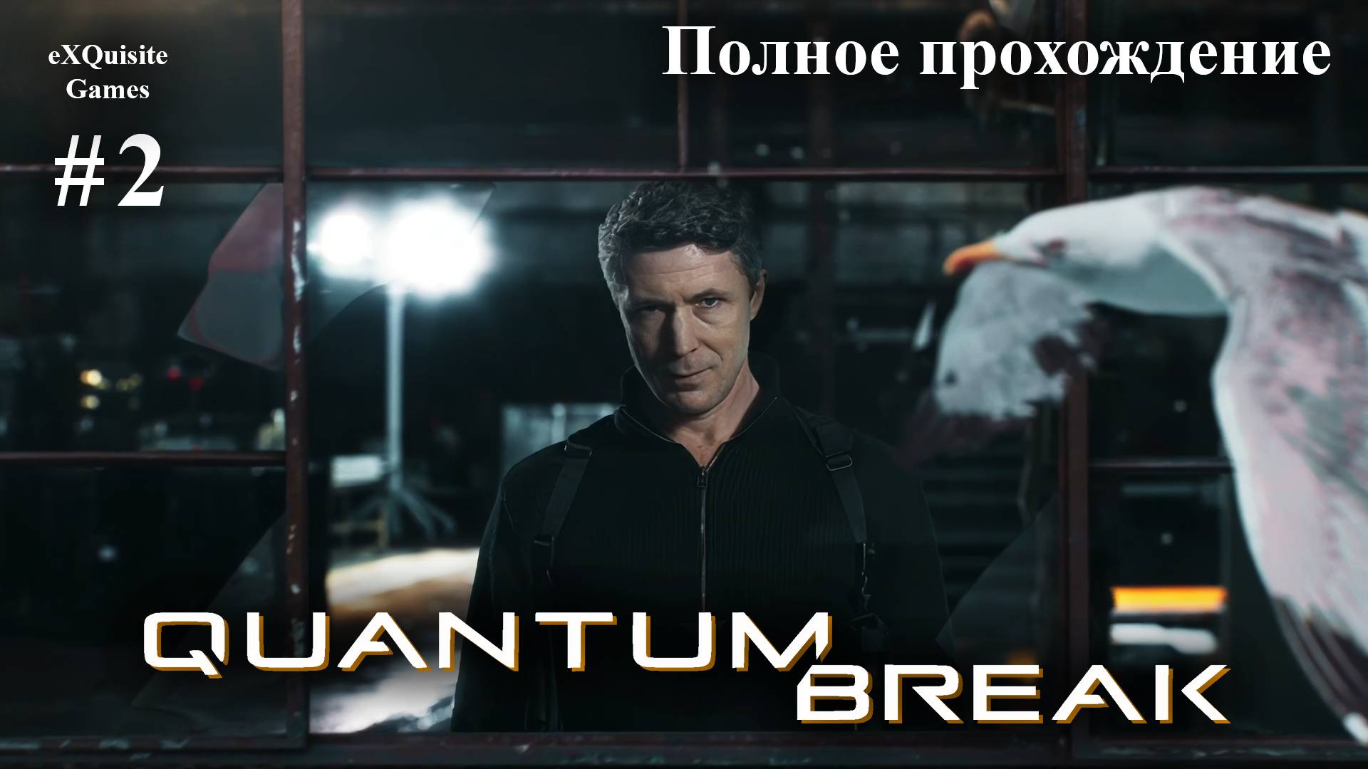 Quantum Break #2 - Полное прохождение смотреть онлайн