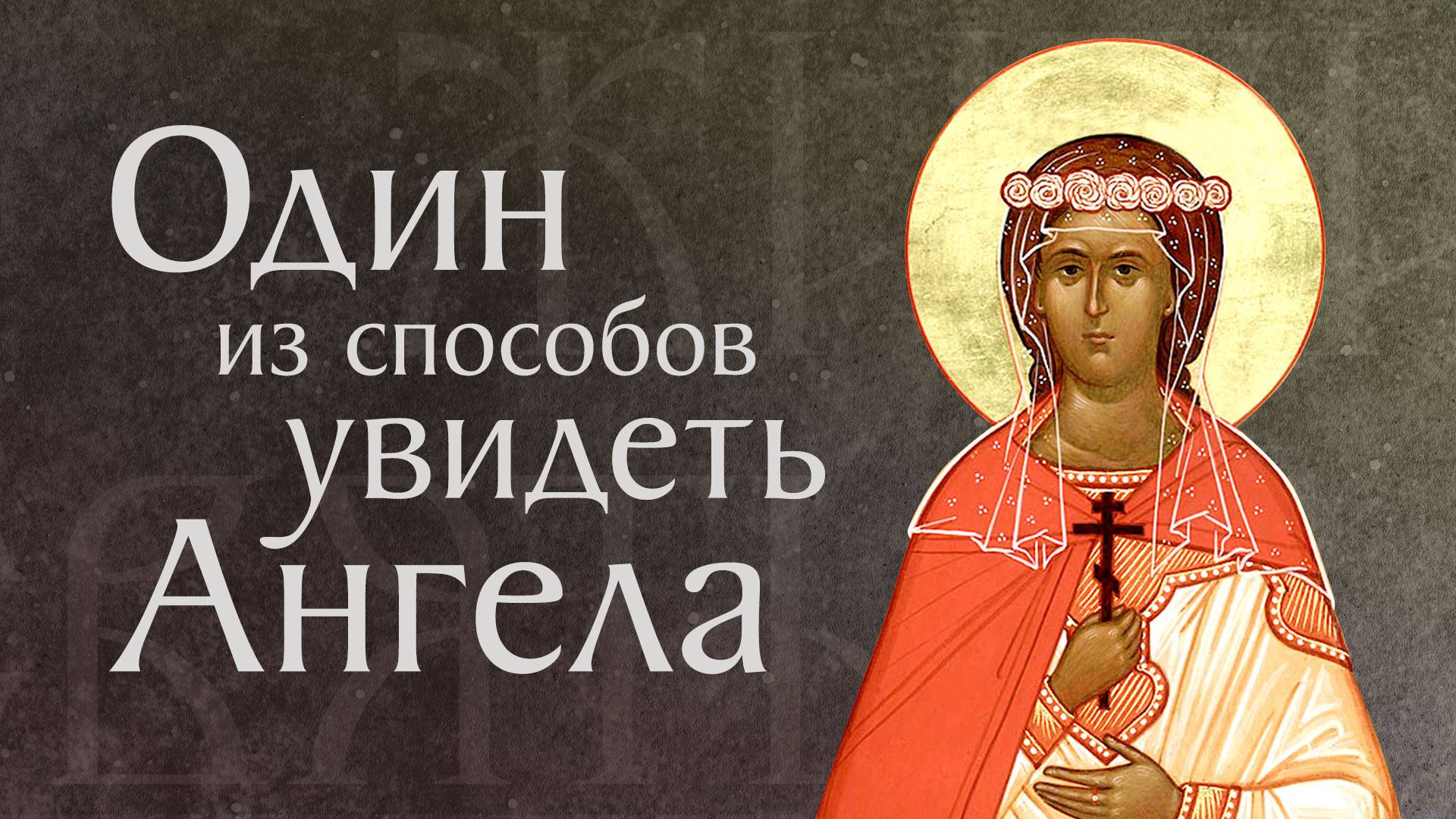 Житие святой мученицы Кикилии († ок. 230). Память 5 декабря смотреть онлайн