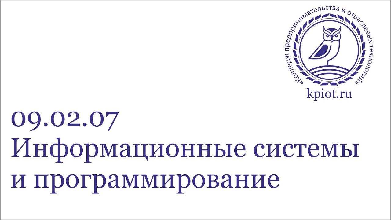 09.02.07 Информационные системы и программирование смотреть онлайн