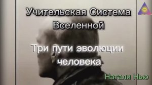 Учительская Система Вселенной. Три пути эволюции человека. Ченнелинг от Натали Нью