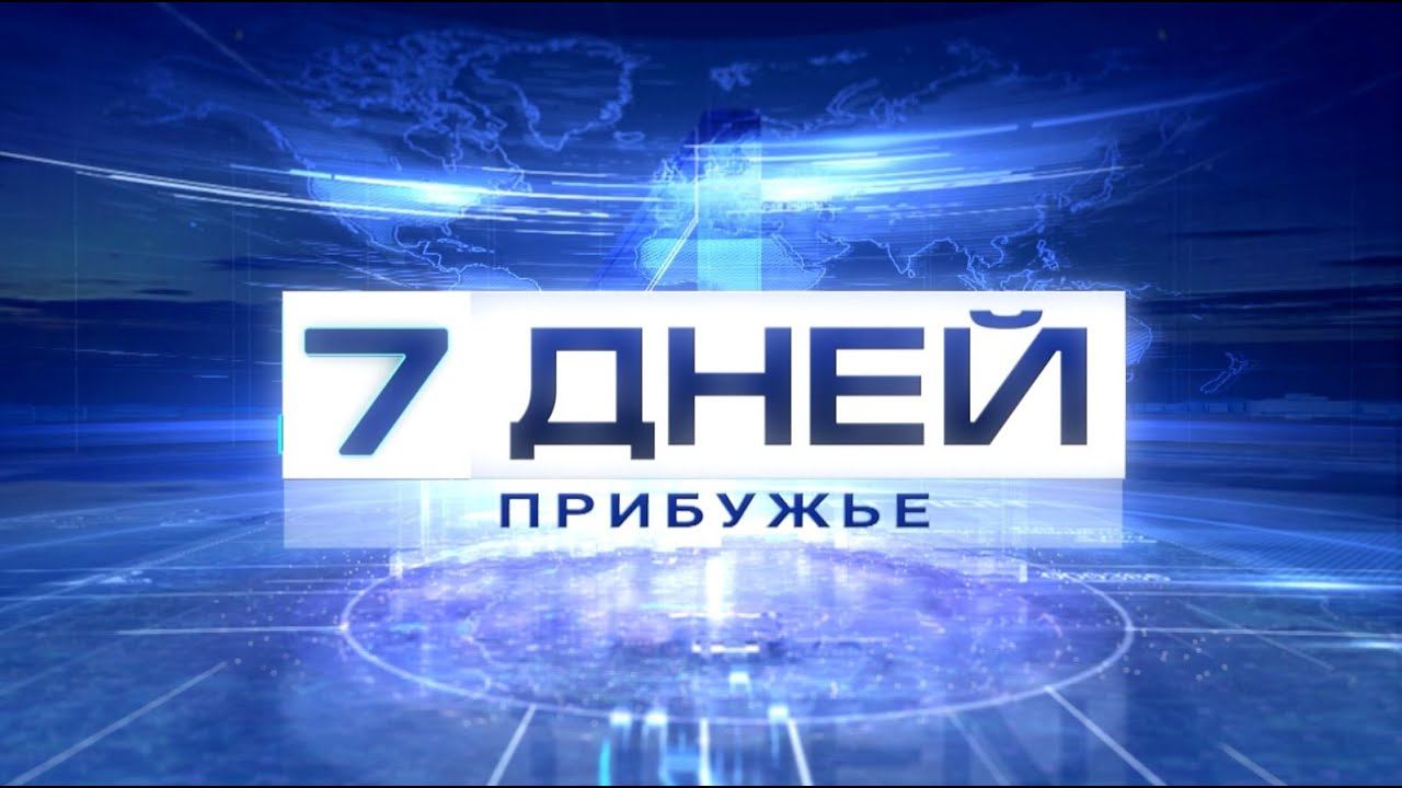 7 дней. Прибужье 10-10-21 смотреть онлайн