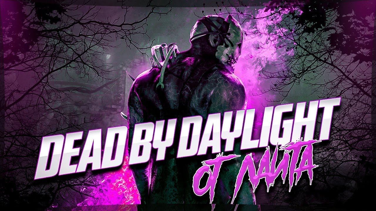 ИГРАЕМ В DEAD BY DAYLIGHT смотреть онлайн