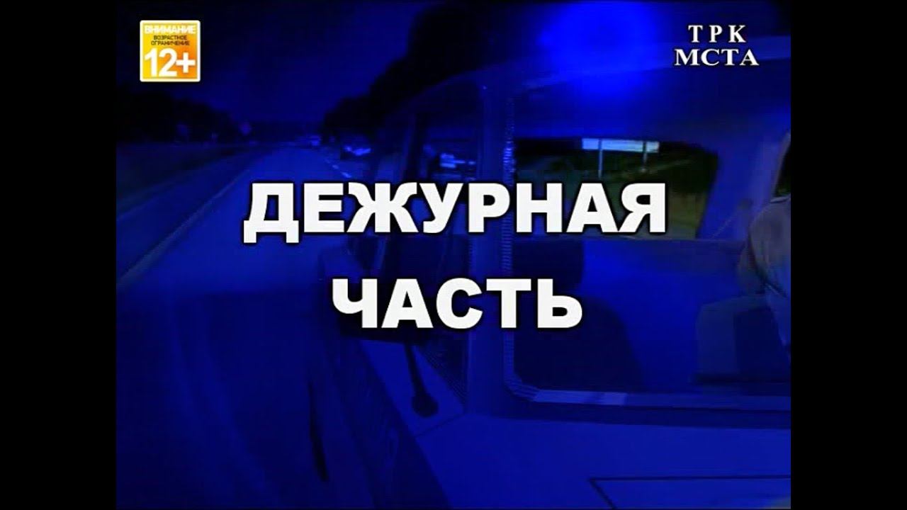 Информация ГАИ 30.09.2021 смотреть онлайн