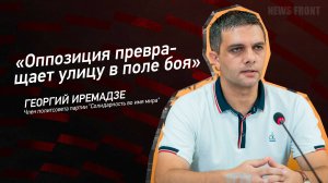 "Оппозиция превращает улицу в поле боя" - Георгий Иремадзе