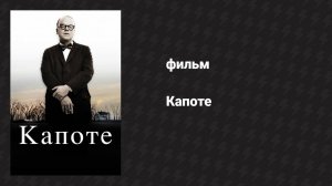 Капоте (фильм, 2005)