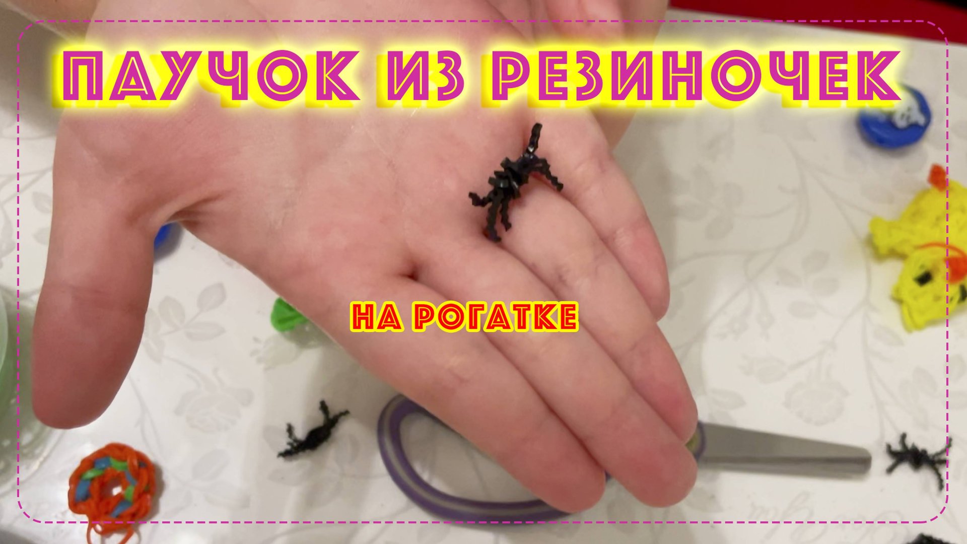 Паучок из резиночек на рогатке за минуту 🕷 смотреть онлайн