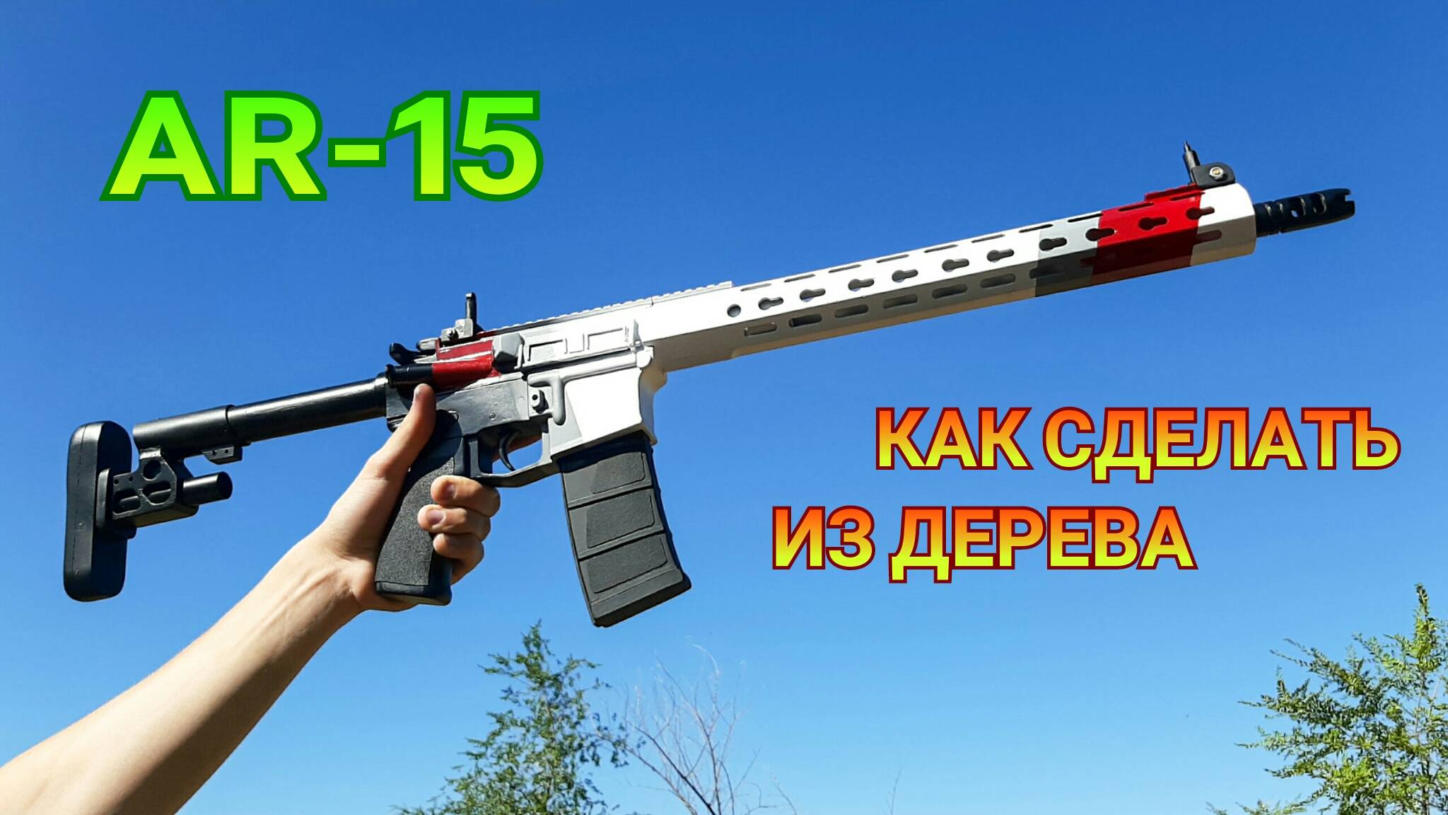 Как сделать AR-15 из дерева своими руками. Деревянный макет винтовки смотреть онлайн