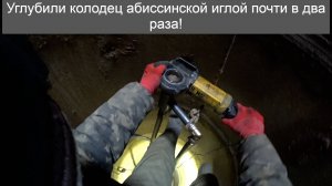 Углубили колодец абиссинской иглой почти в два раза!