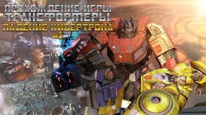 Прохождение игры Трансформеры: Падение Кибертрона #1