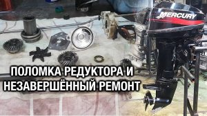 Mercury 15M. Поломка редуктора и незавершенный ремонт