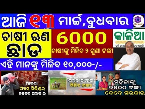 today morning news odisha | heavy to heavy rain in odisha | Pm kishan смотреть онлайн