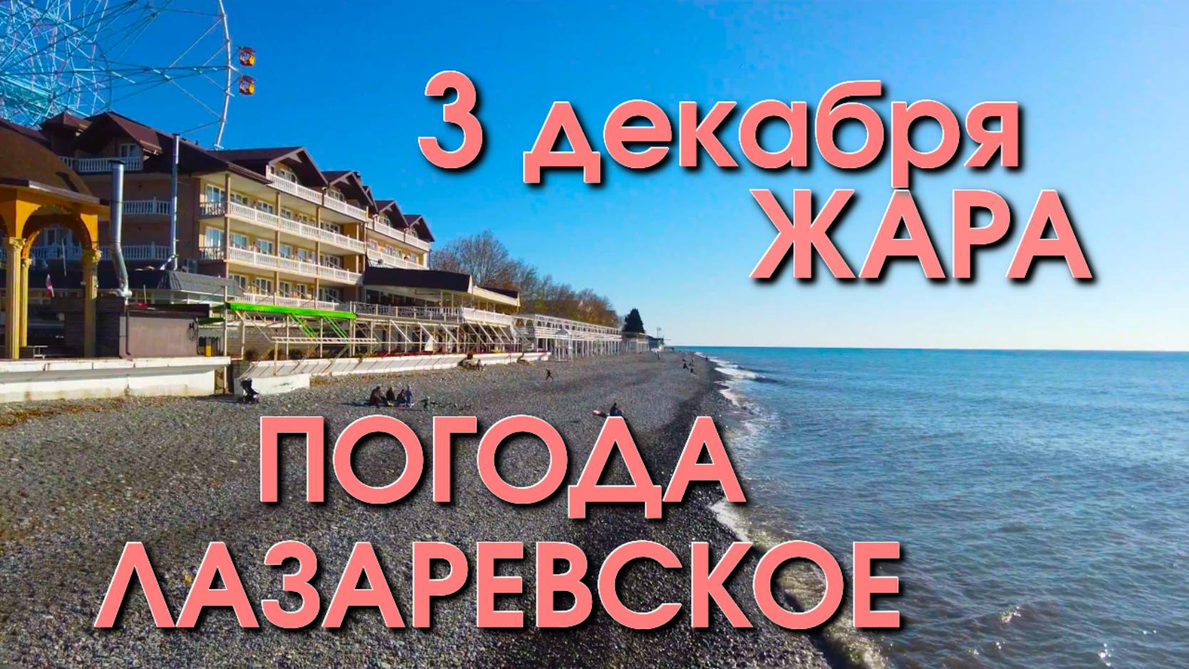 Лазаревское Погода, Лазаревское обзор, Лазаревское сегодня, Сочи сегодня, Лазаревское набережная смотреть онлайн