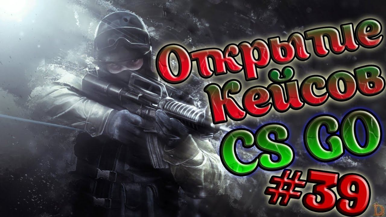 Открытие кейсов в CS:GO-Розыгрыш вещей из сундука! смотреть онлайн