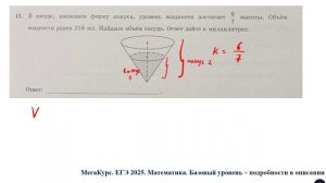 ЕГЭ. Математика. Базовый уровень. Задание 11. В сосуде, имеющем форму конуса ...