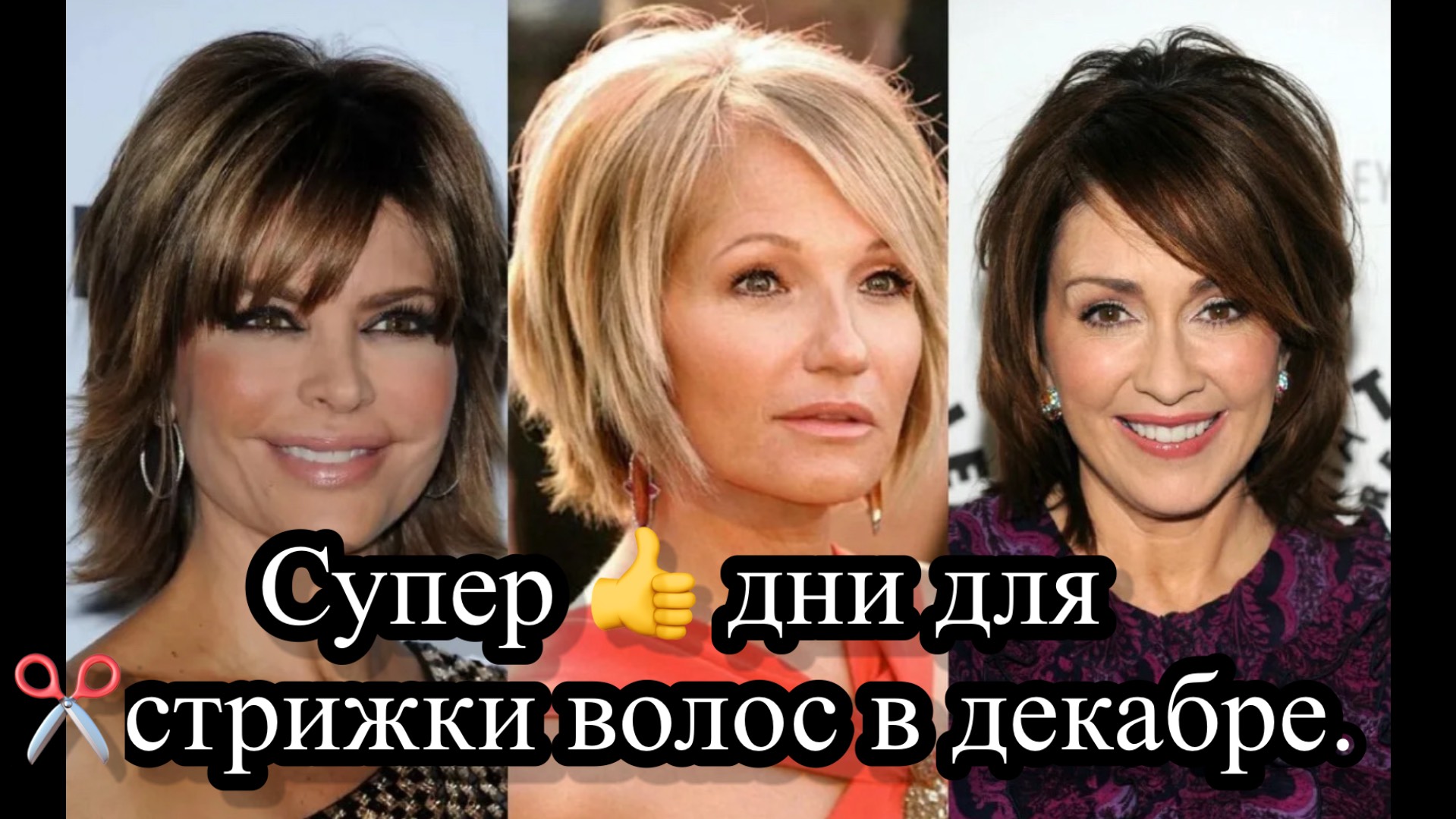 Супер дни для Вашей причёски в ДЕКАБРЕ.👍✂️ смотреть онлайн