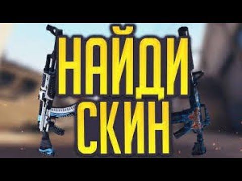 стендов 2 найди скин смотреть онлайн