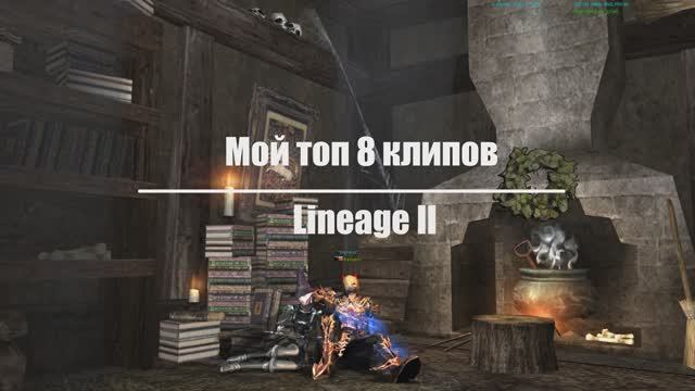 Мой ТОП 8 клипов про Lineage 2 за всю ее историю!