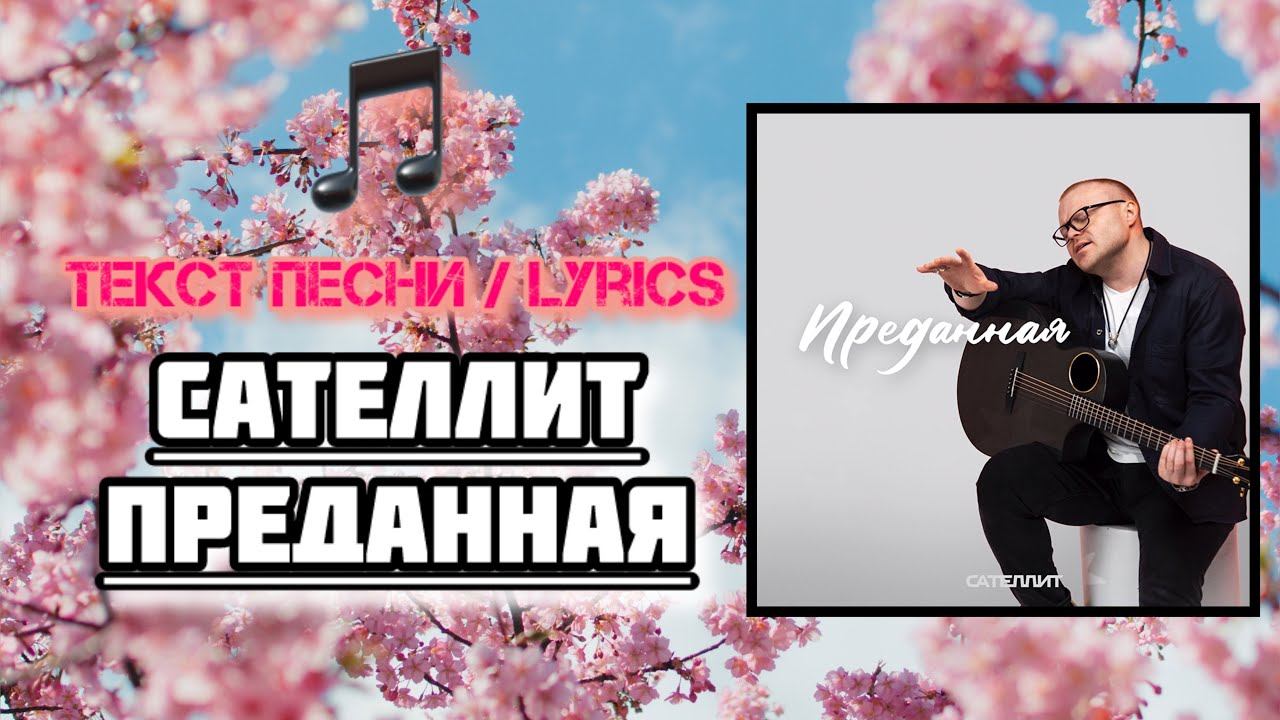 Сателлит - Преданная | Текст Песни / Lyrics (Премьера трека 2024) смотреть онлайн