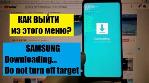 Samsung downloading do not turn off target / Способ 1