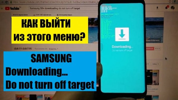 Samsung downloading do not turn off target / Способ 1
