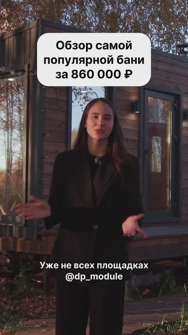 Обзор самой популярной бани за 860 000 рублей! смотреть онлайн