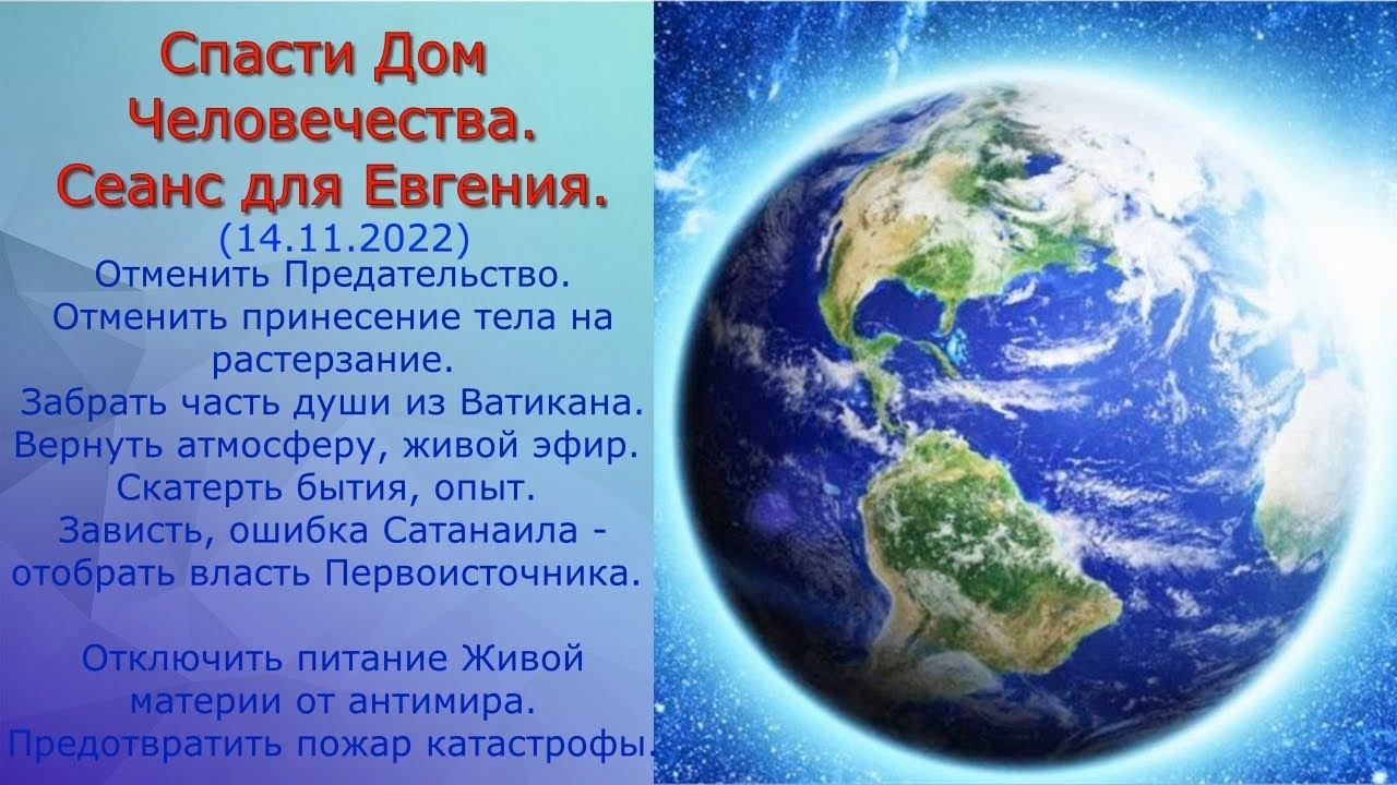 Спасти Дом Человечества Сеанс для Евгения смотреть онлайн