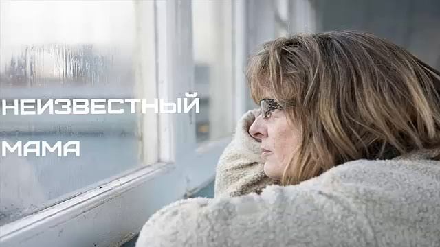 Неизвестный - Мама смотреть онлайн