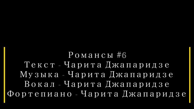 Чарита Джапаридзе |Романсы| - #6 смотреть онлайн