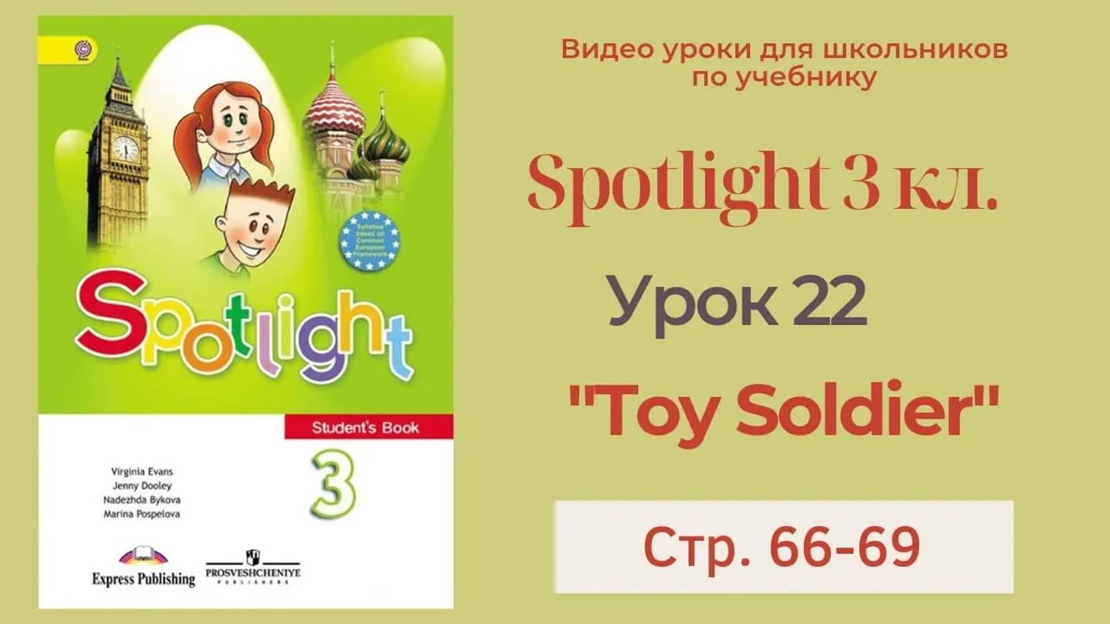 Spotlight 3 класс (Спотлайт 3) Английский в фокусе 3кл._ Урок 22 _ The Toy Soldier_ 8b с.66-69 смотреть онлайн